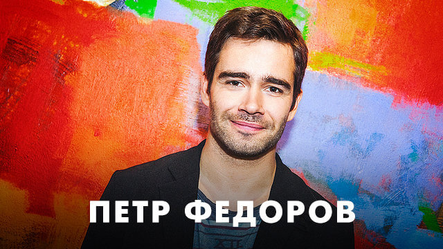 Фильмы с Петром Федоровым