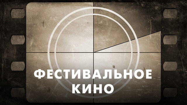 Фестивальное кино