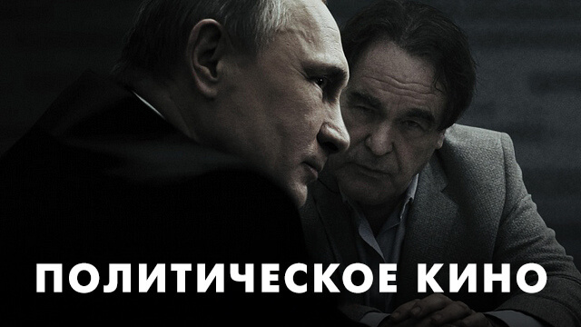 Политическое кино