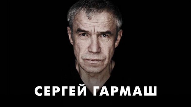 Фильмы с Сергеем Гармашем