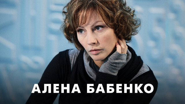 Фильмы с Аленой Бабенко