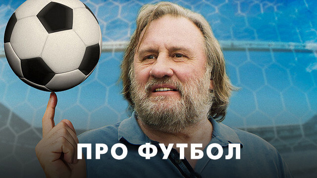 Футбольное кино