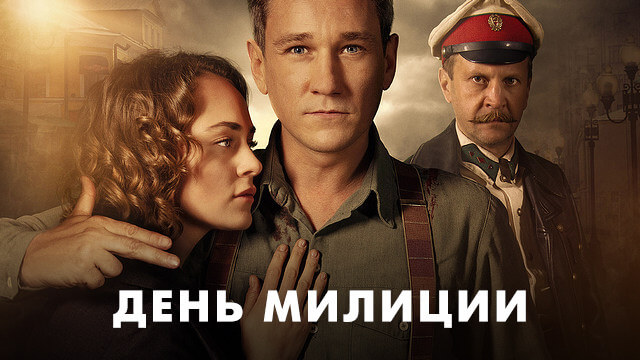 День милиции