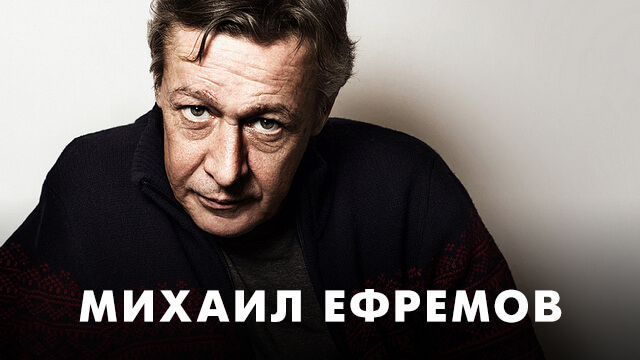 Фильмы с Михаилом Ефремовым