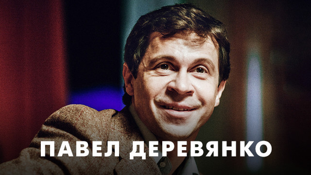Фильмы с Павлом Деревянко