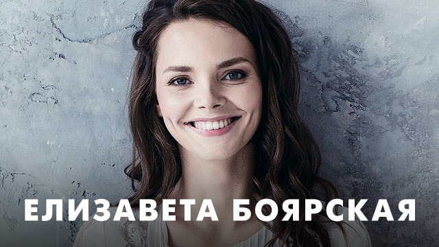 Фильмы с Елизаветой Боярской
