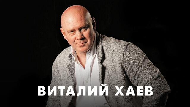 Фильмы с Виталием Хаевым