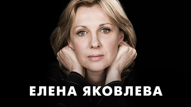 Фильмы с Еленой Яковлевой