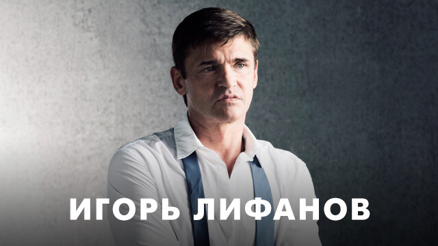 Фильмы с Игорем Лифановым