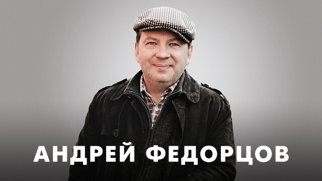 Фильмы с Андреем Федорцовым