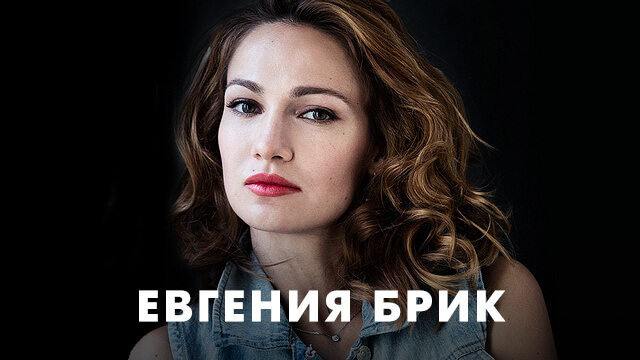 Фильмы с Евгенией Брик