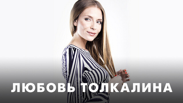 Фильмы с Любовью Толкалиной