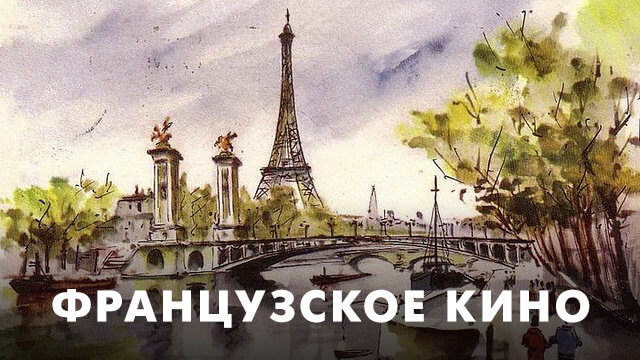 Французское кино