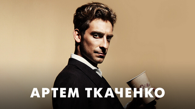 Фильмы с Артемом Ткаченко