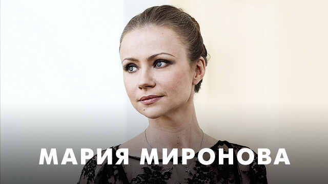 Фильмы с Марией Мироновой