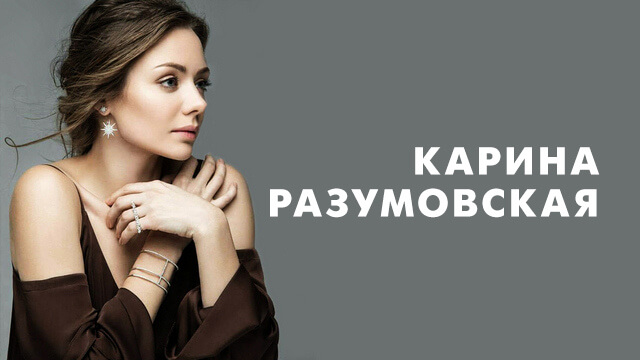 Фильмы с Кариной Разумовской