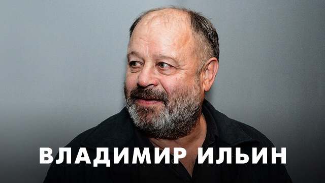 Фильмы с Владимиром Ильиным