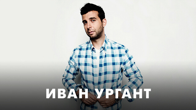 Фильмы с Иваном Ургантом