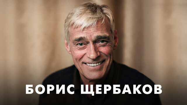 Фильмы с Борисом Щербаковым