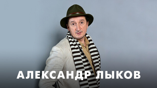 Фильмы с Александром Лыковым