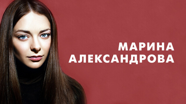 Фильмы с Мариной Александровой