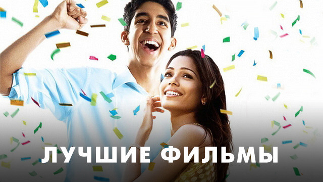 Лучшие фильмы