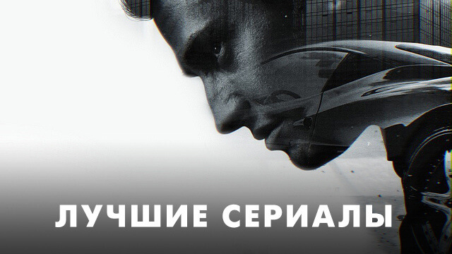 Лучшие сериалы