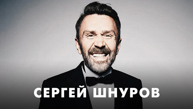 Фильмы с Сергеем Шнуровым