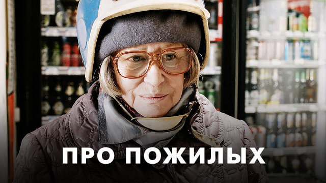 Про пожилых людей