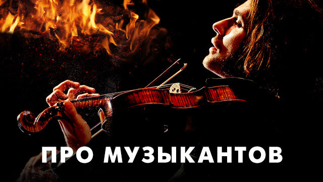 Про музыкантов
