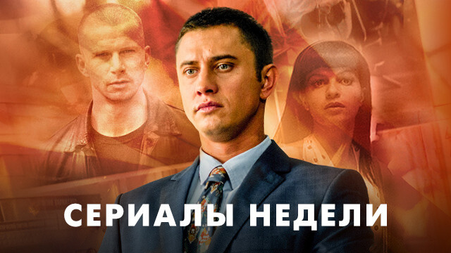 Сериалы недели