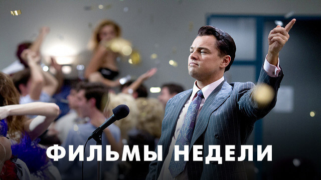 Фильмы недели