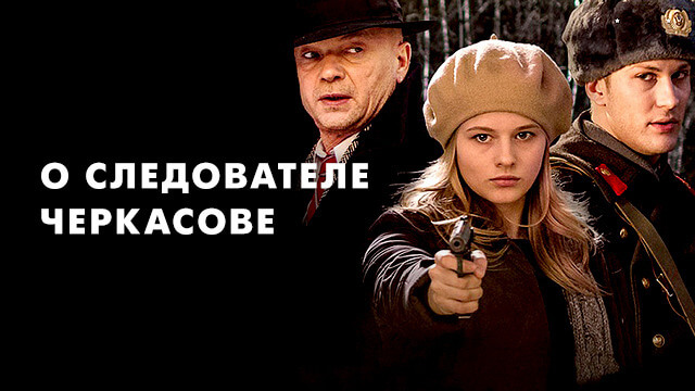 Мосгаз: Все дела майора Черкасова