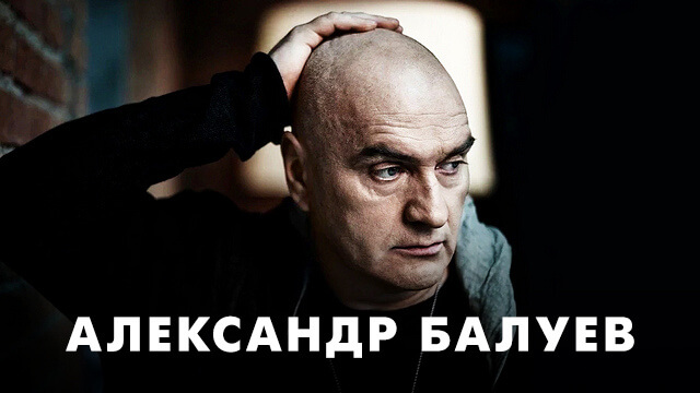 Фильмы с Александром Балуевым