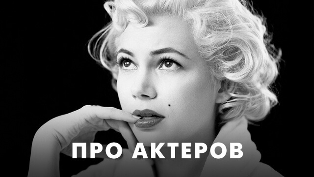 Про актёров