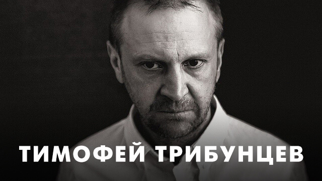 Фильмы с Тимофеем Трибунцевым