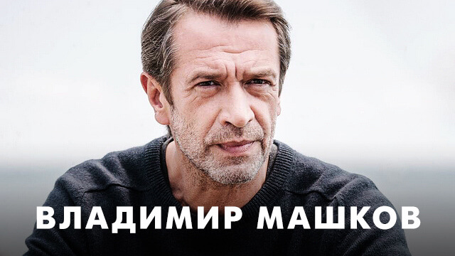 Фильмы с Владимиром Машковым