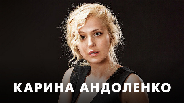 Фильмы с Кариной Андоленко