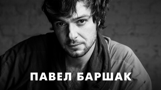 Фильмы с Павлом Баршаком