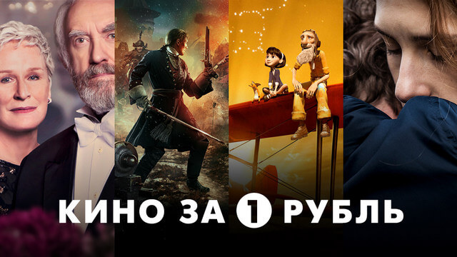 Кино за 1 рубль