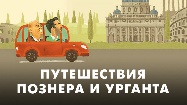 Путешествия Познера и Урганта