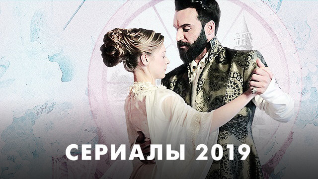 Сериалы 2019 года