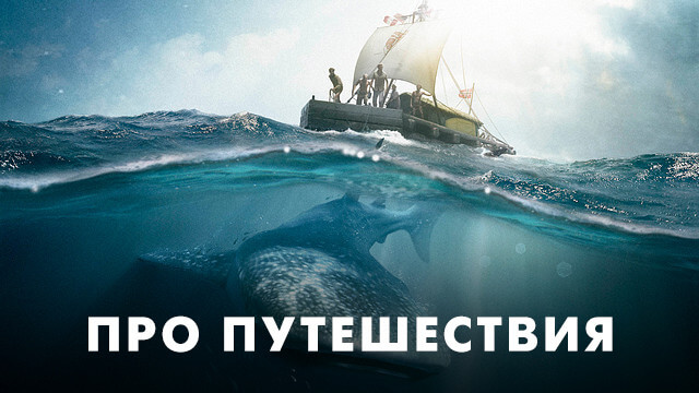 Про путешествия