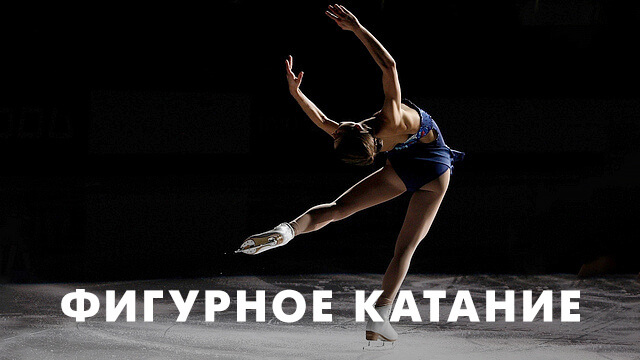 Фигурное катание