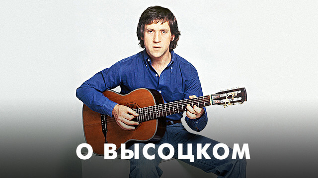 Фильмы о Высоцком