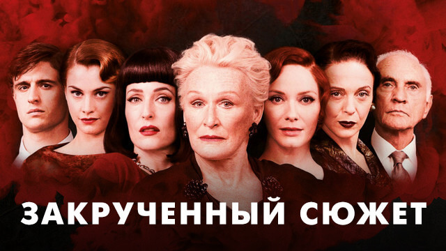 Фильмы с закрученным сюжетом