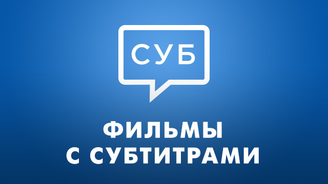Фильмы и сериалы с субтитрами