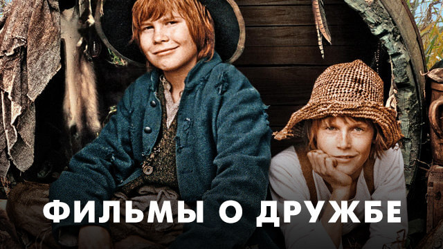 Фильмы о дружбе