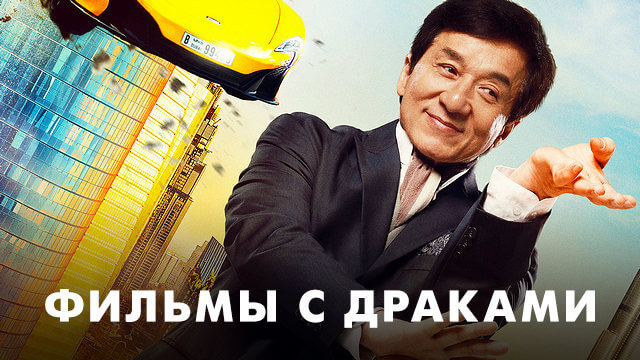 Фильмы с драками