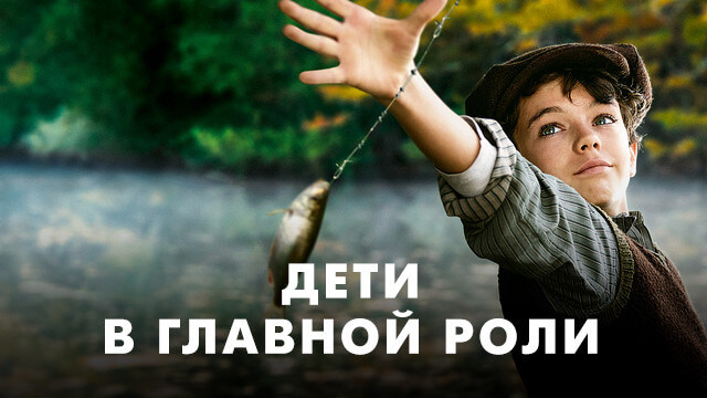 Дети в главной роли
